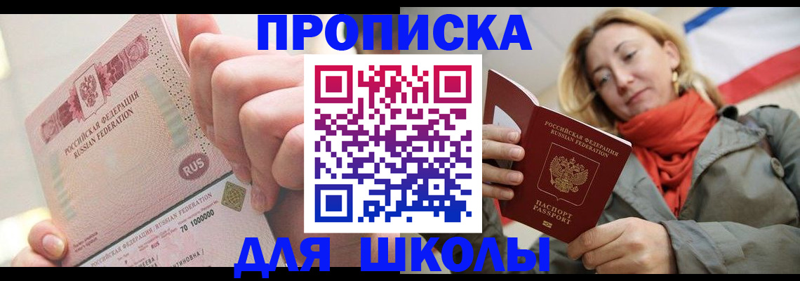временная регистрация для школы в Хотьково